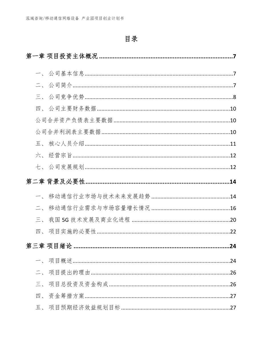 移动通信网络设备 产业园项目创业计划书参考范文_第1页