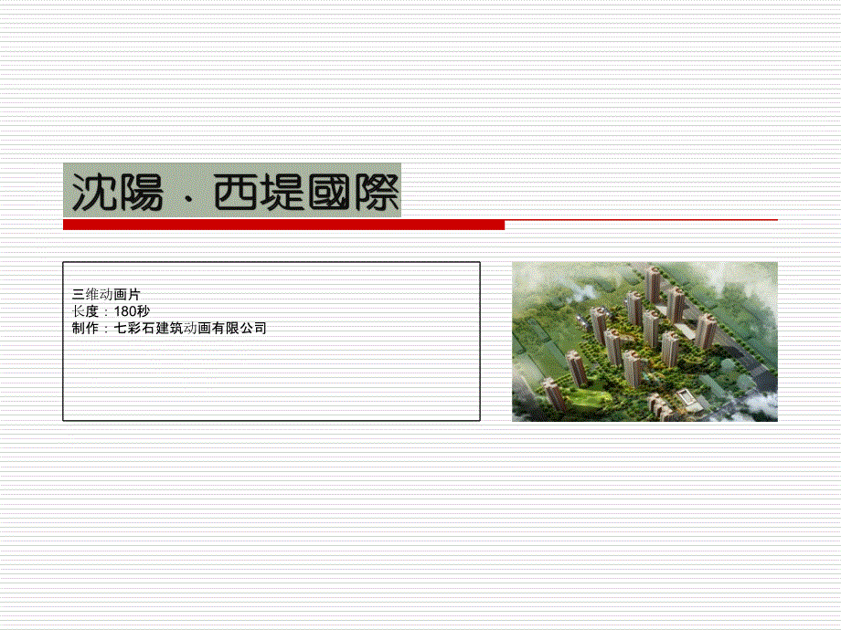 沈阳西堤国际三维动画脚本_第1页