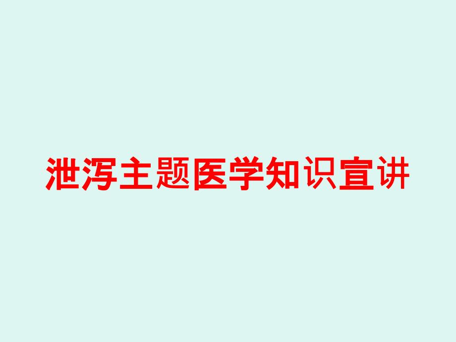 泄泻主题医学知识宣讲培训课件_第1页