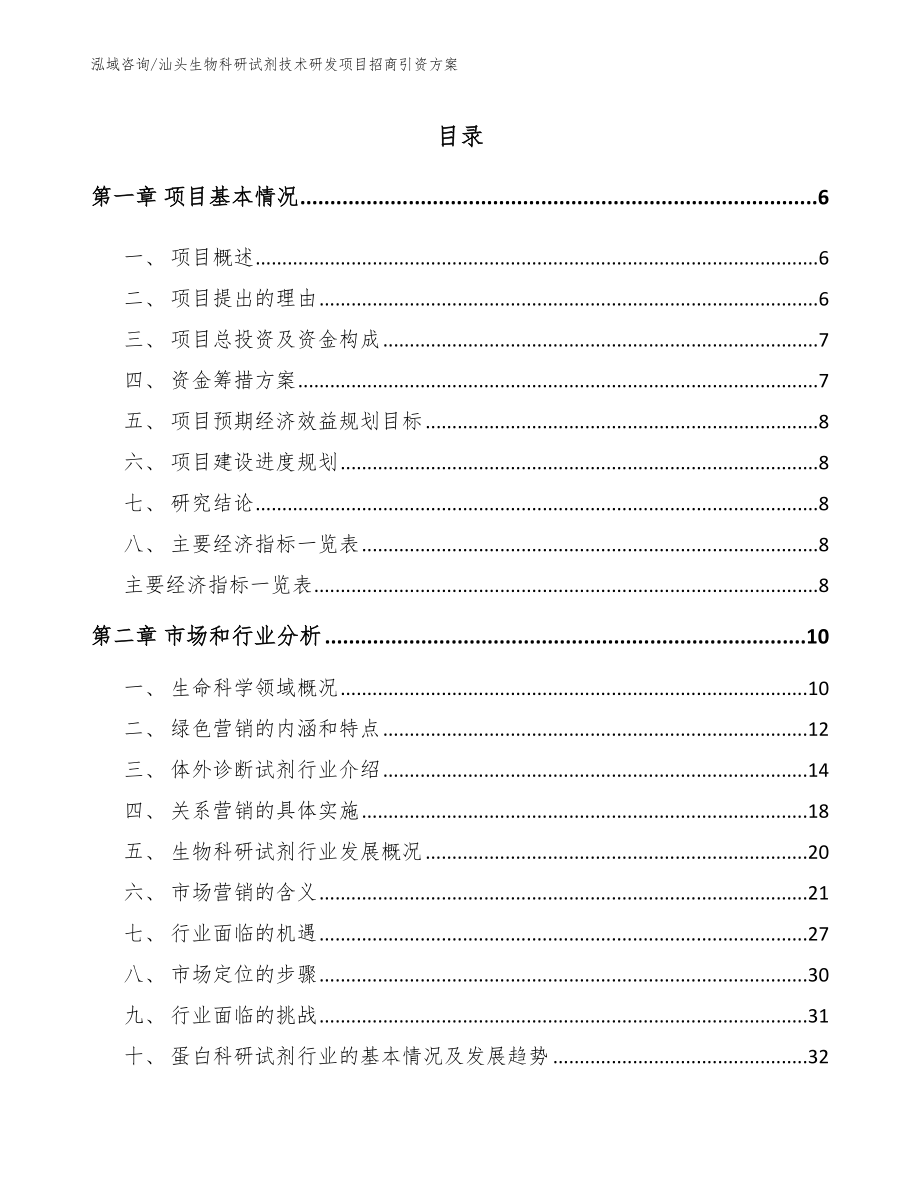 汕头生物科研试剂技术研发项目招商引资方案模板范文_第1页