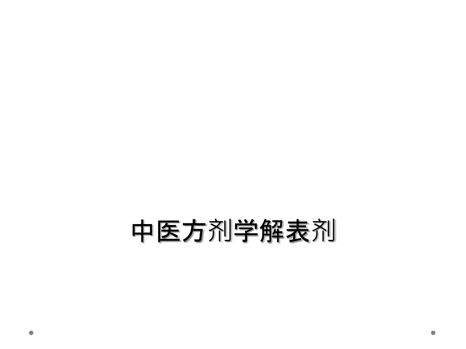 中医方剂学解表剂_第1页