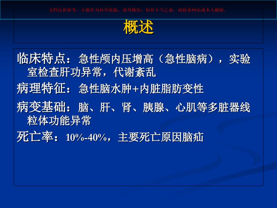 瑞氏综合征专题讲座课件_第1页