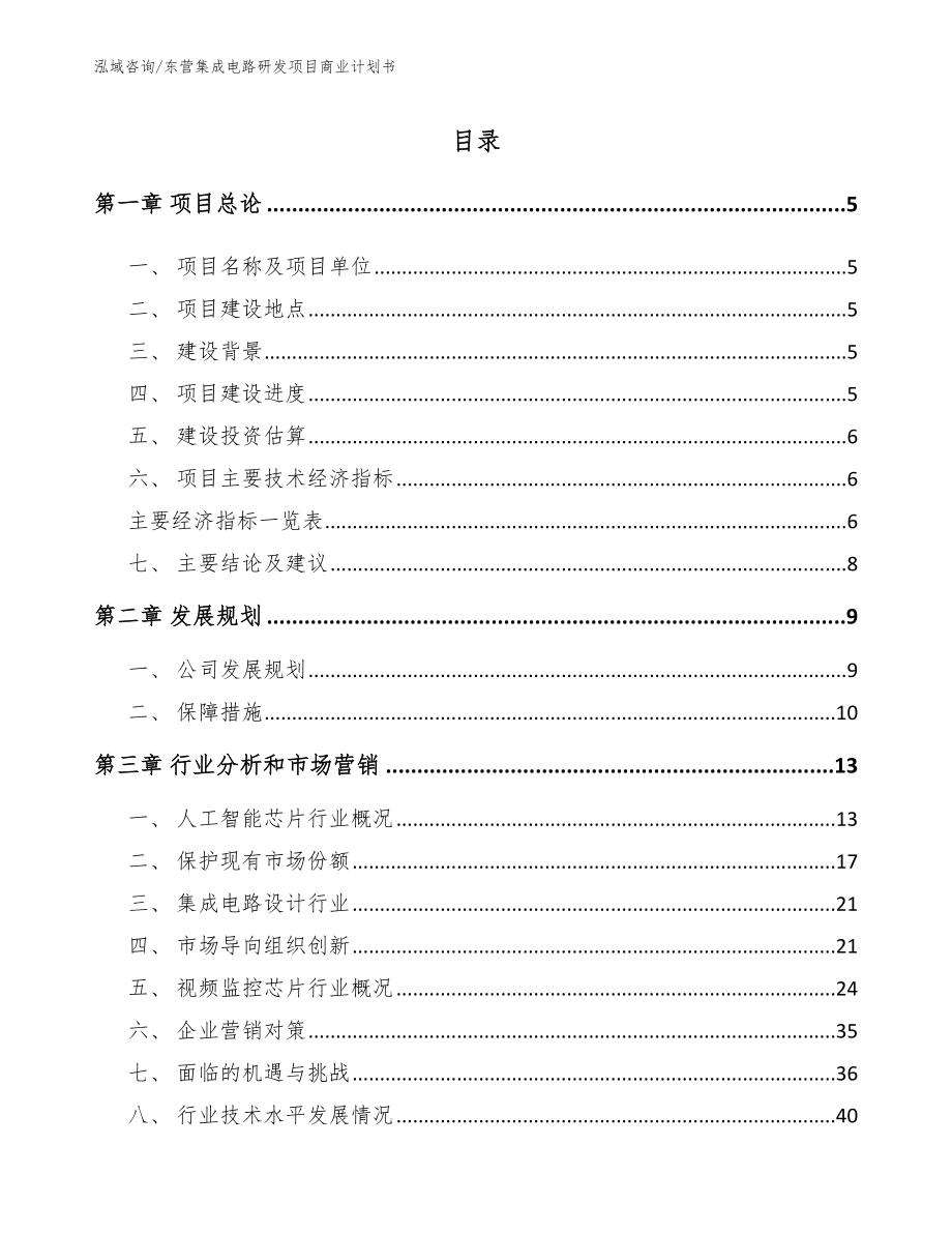 东营集成电路研发项目商业计划书范文_第1页