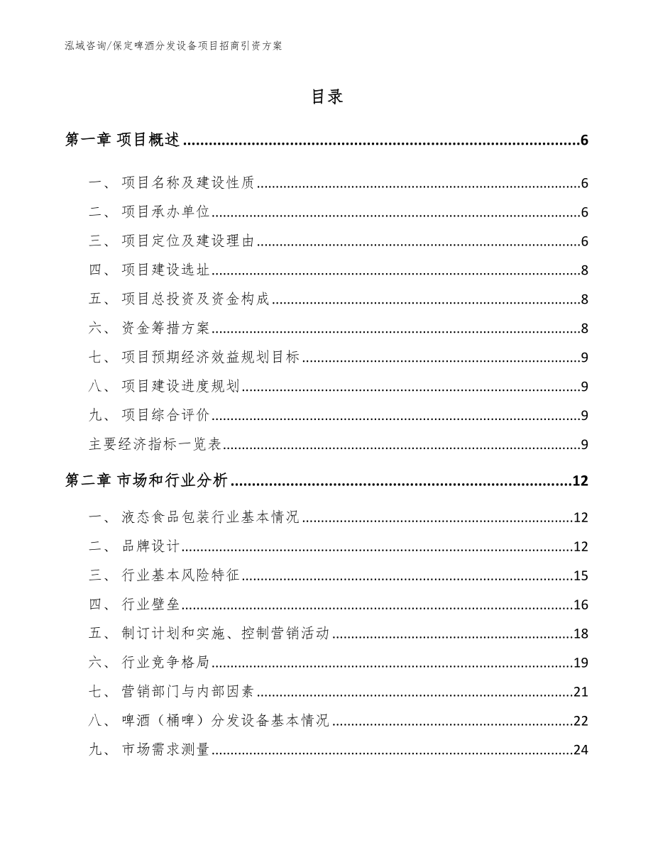 保定啤酒分发设备项目招商引资方案_范文_第1页