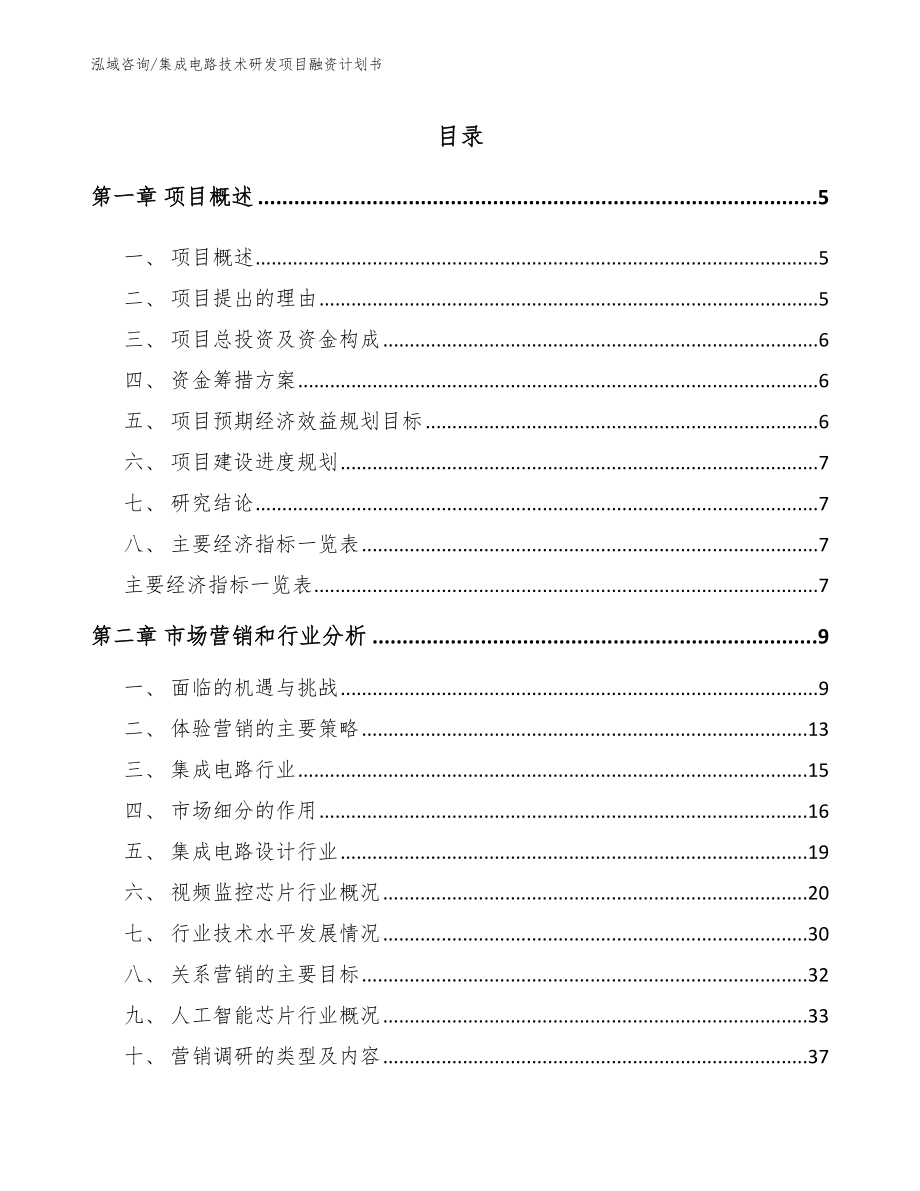 集成电路技术研发项目融资计划书（参考模板）_第1页