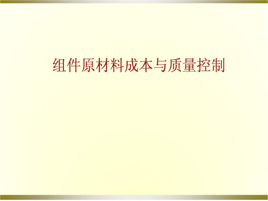 太阳能电池组件的原材料成本和质量控制37993_第1页