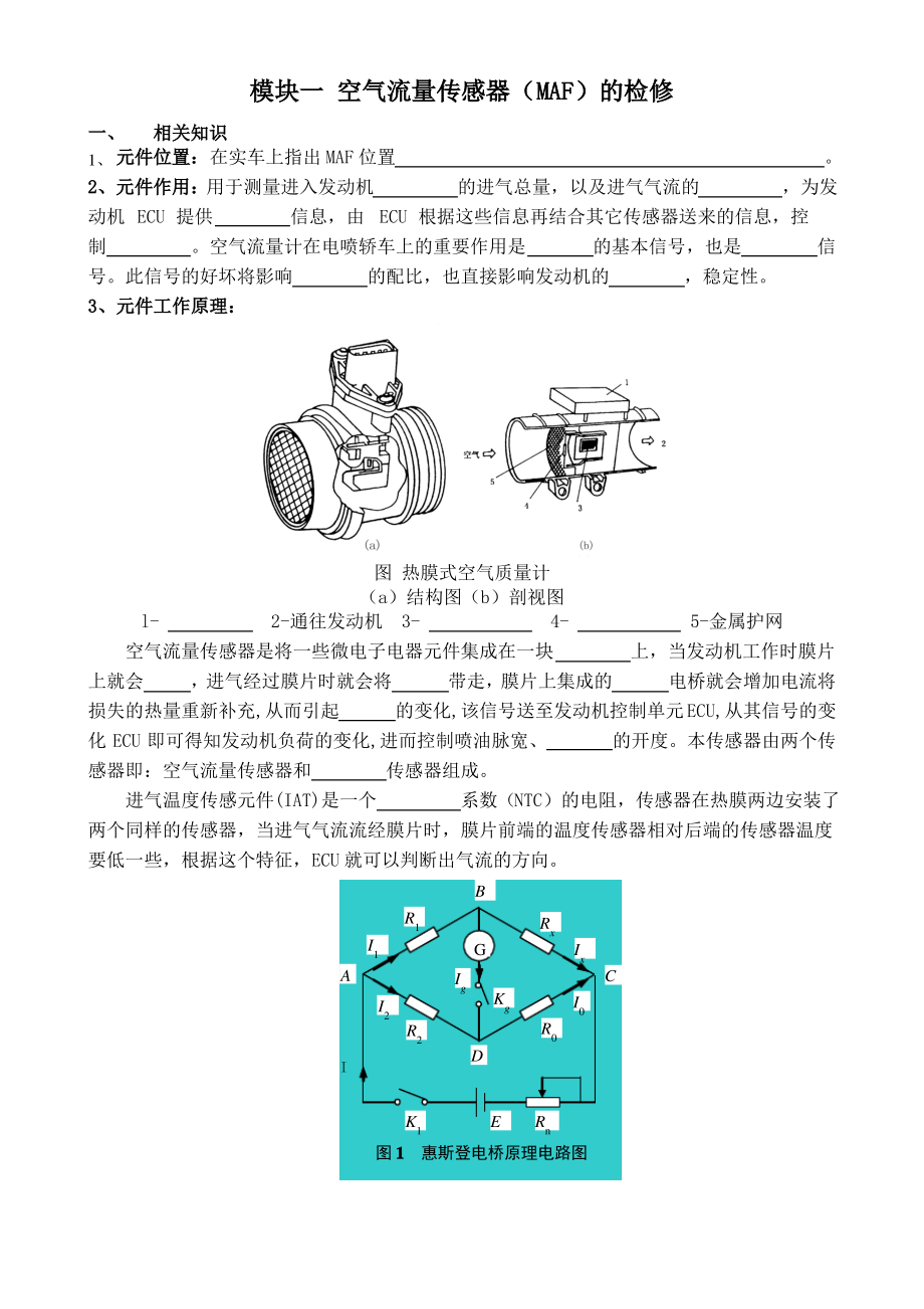 1模块一空气流量传感器MAF的检修_第1页