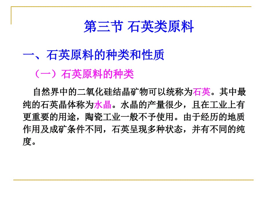 陶瓷工艺学 1.2 石英长石其他矿物原料-09.10_第1页