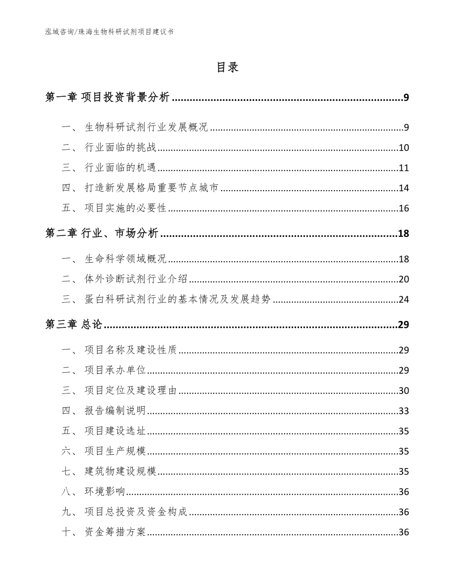 珠海生物科研试剂项目建议书（范文模板）_第1页
