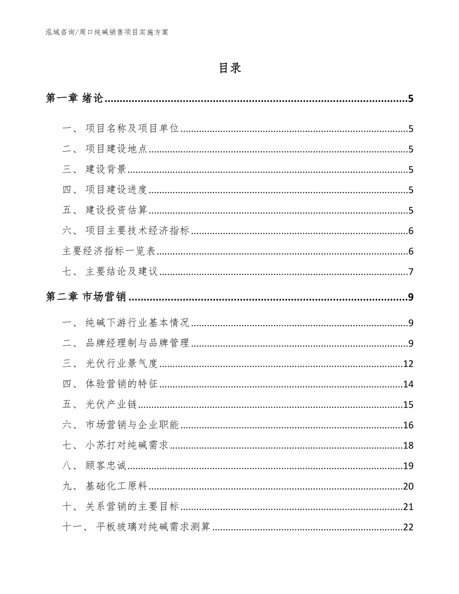 周口纯碱销售项目实施方案范文模板_第1页