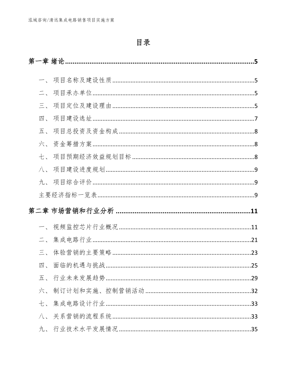 清远集成电路销售项目实施方案（范文参考）_第1页