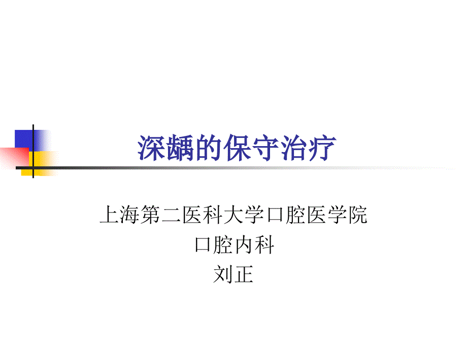 深龋的保守治疗课件_第1页