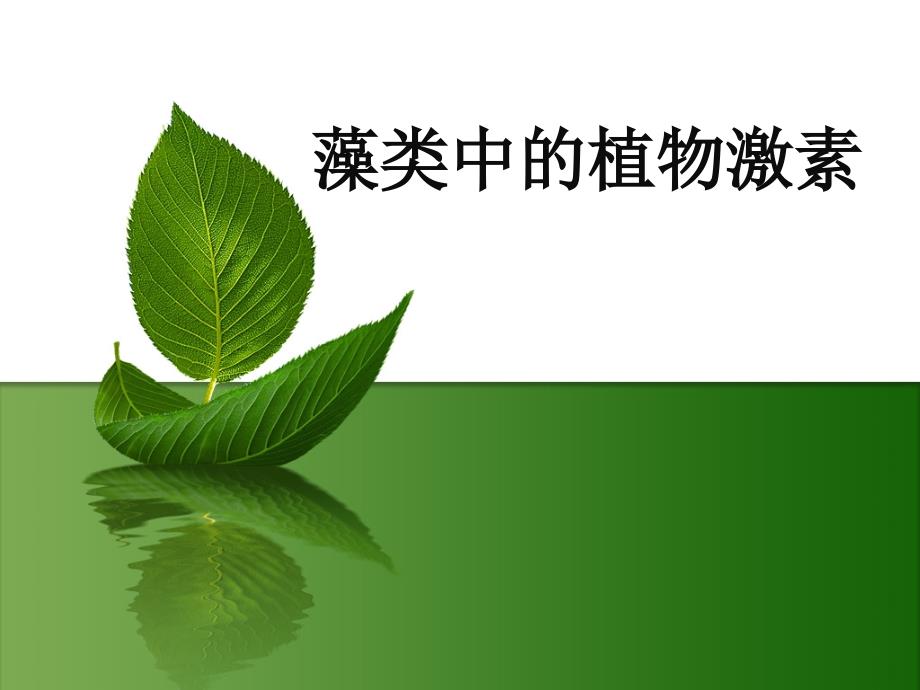 藻类中的植物激素_第1页