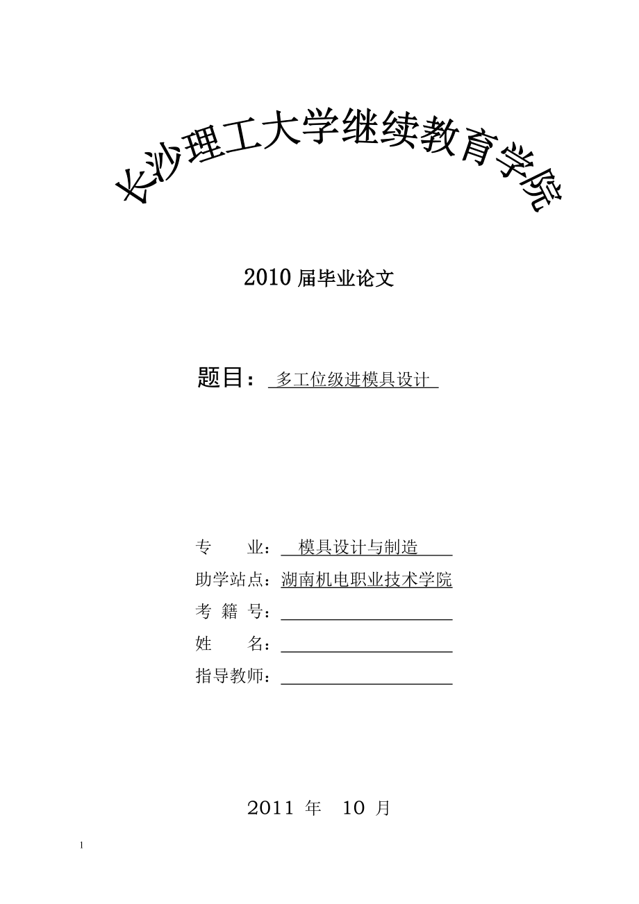 多工位級進模具設計_第1頁