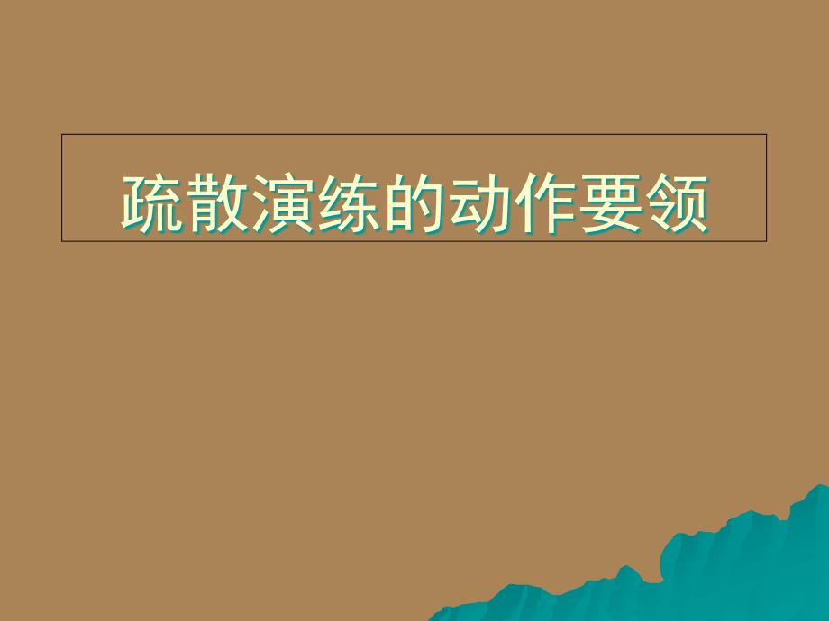 疏散演练的动作要领课件_第1页