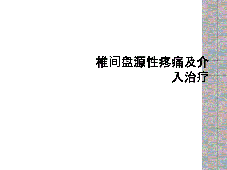 椎间盘源性疼痛及介入治疗课件_第1页