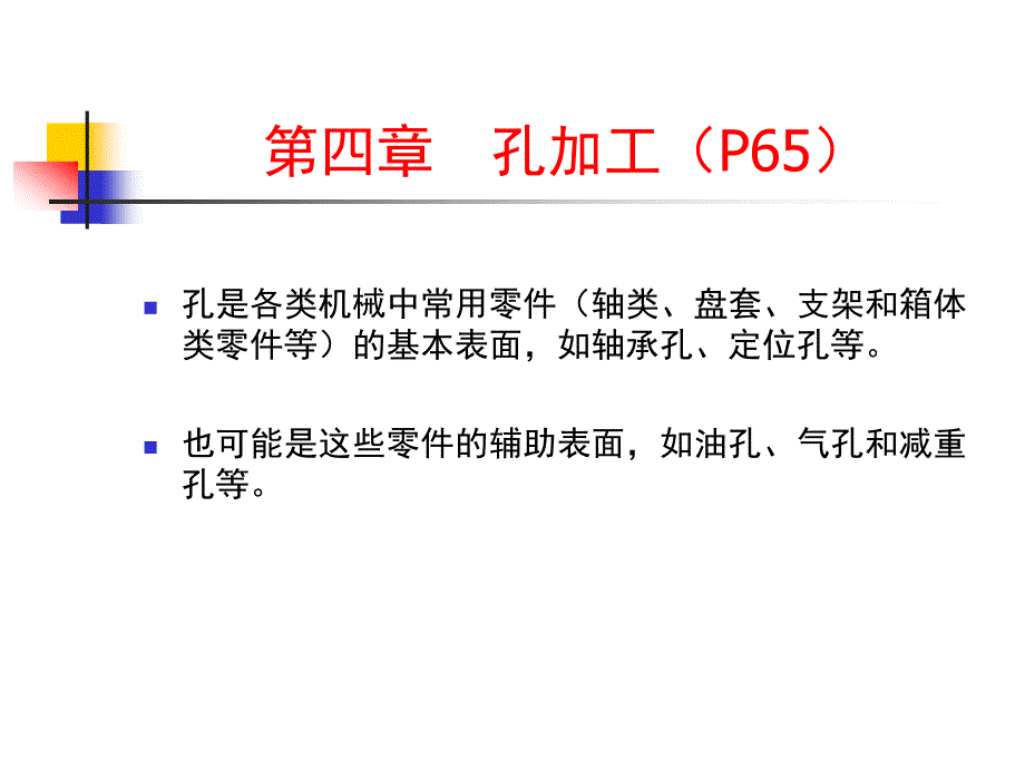 机加工第四章孔加工_第1页