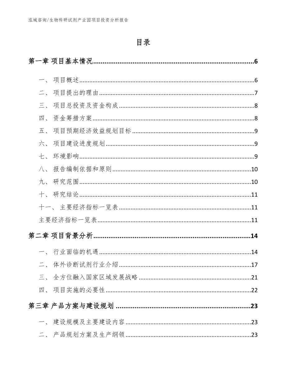 生物科研试剂产业园项目投资分析报告【模板范本】_第1页