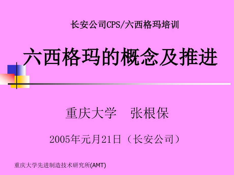 六西格玛的概念及推进讲义29606_第1页