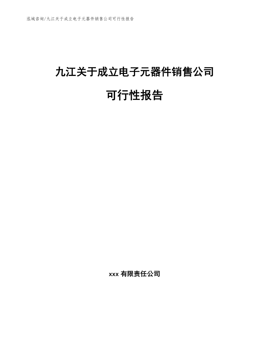 九江关于成立电子元器件销售公司可行性报告_第1页