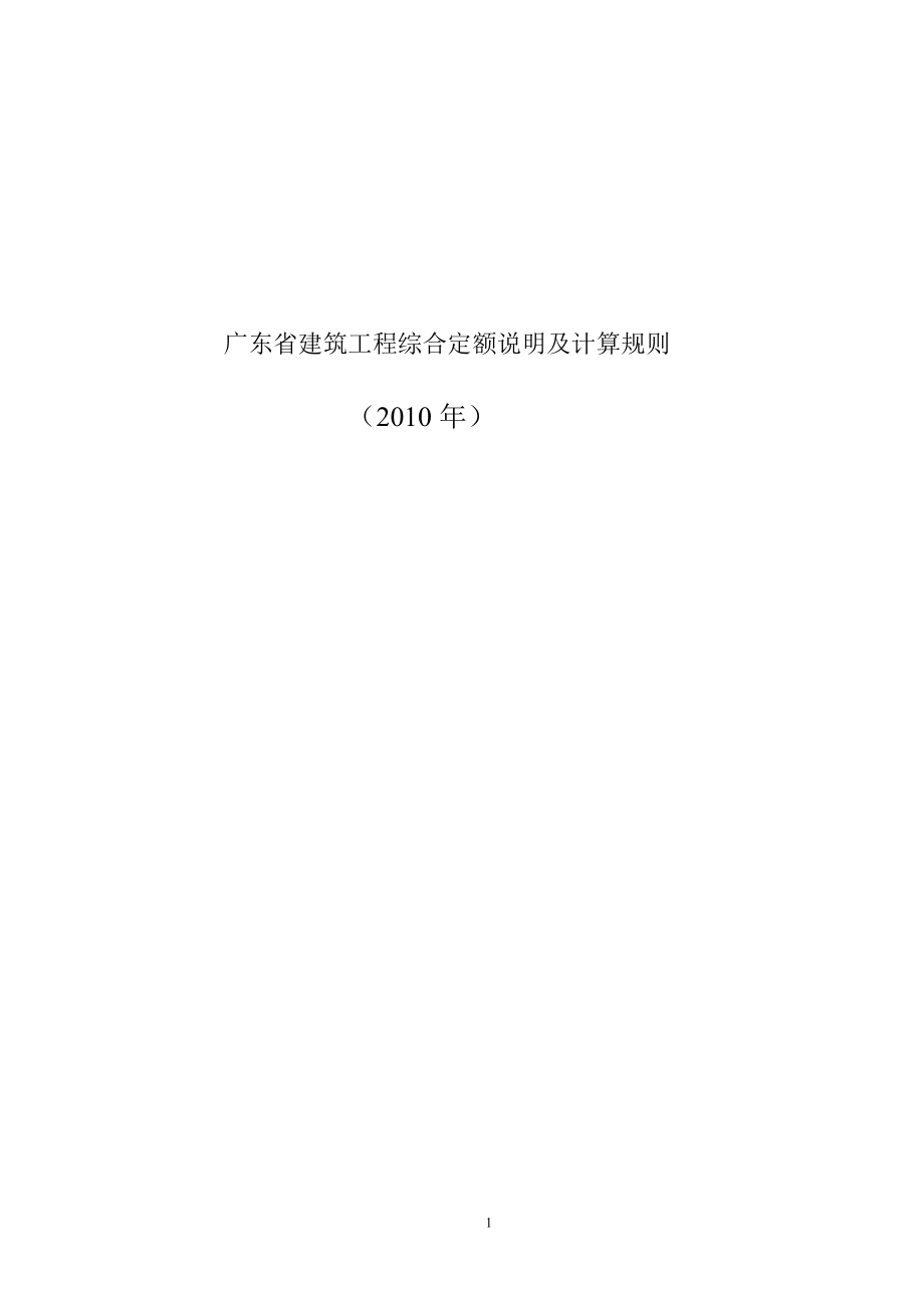 广东省建筑工程定额(2010)及工程量计算规则_第1页