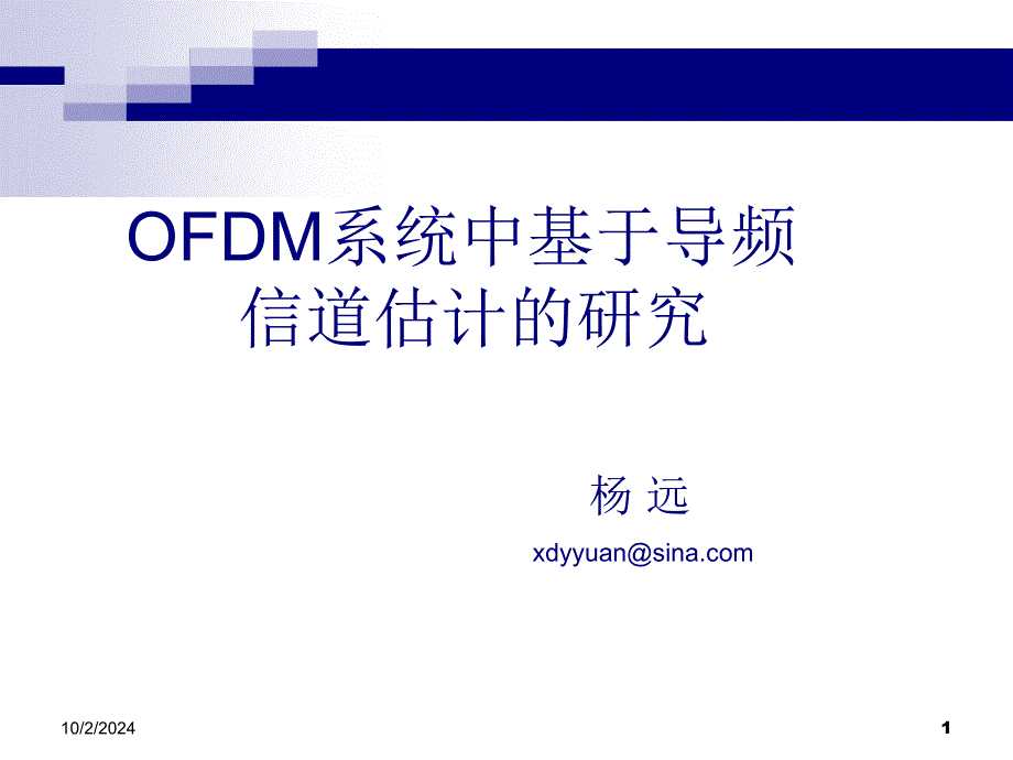 OFDM系统中基于导频_第1页