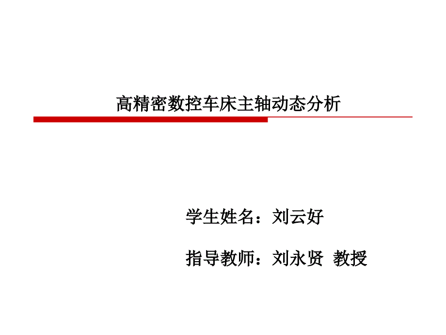 高精密数控车床主轴动态分析(刘云好)_第1页