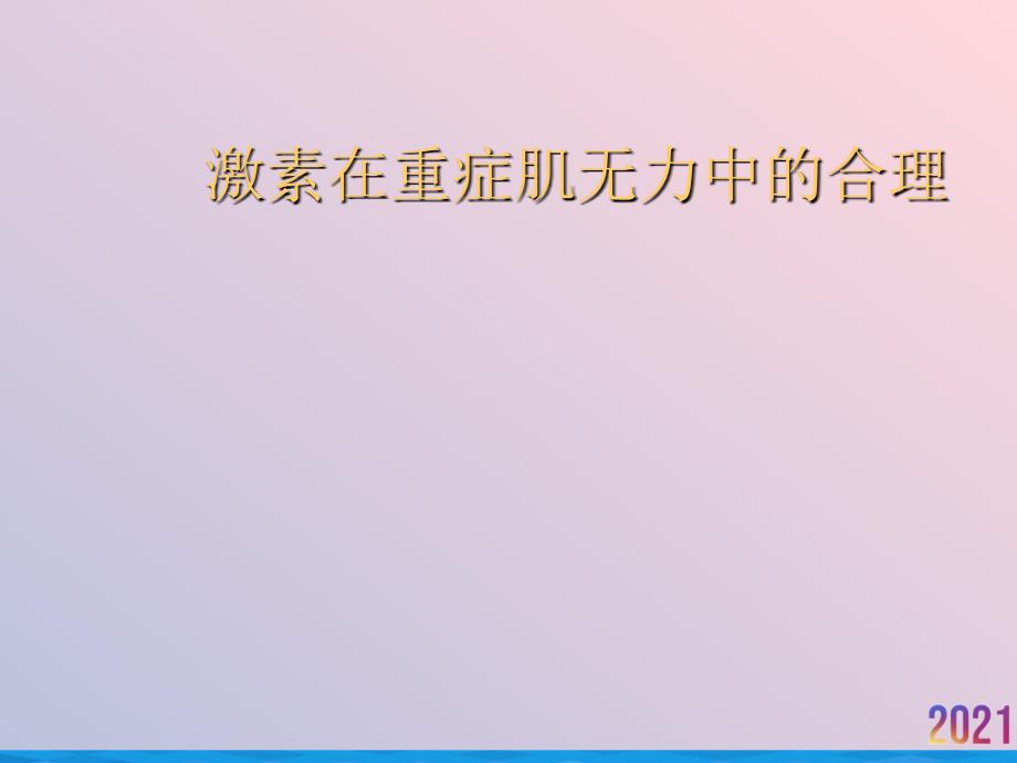 激素在重症肌无力中的合理课件_第1页