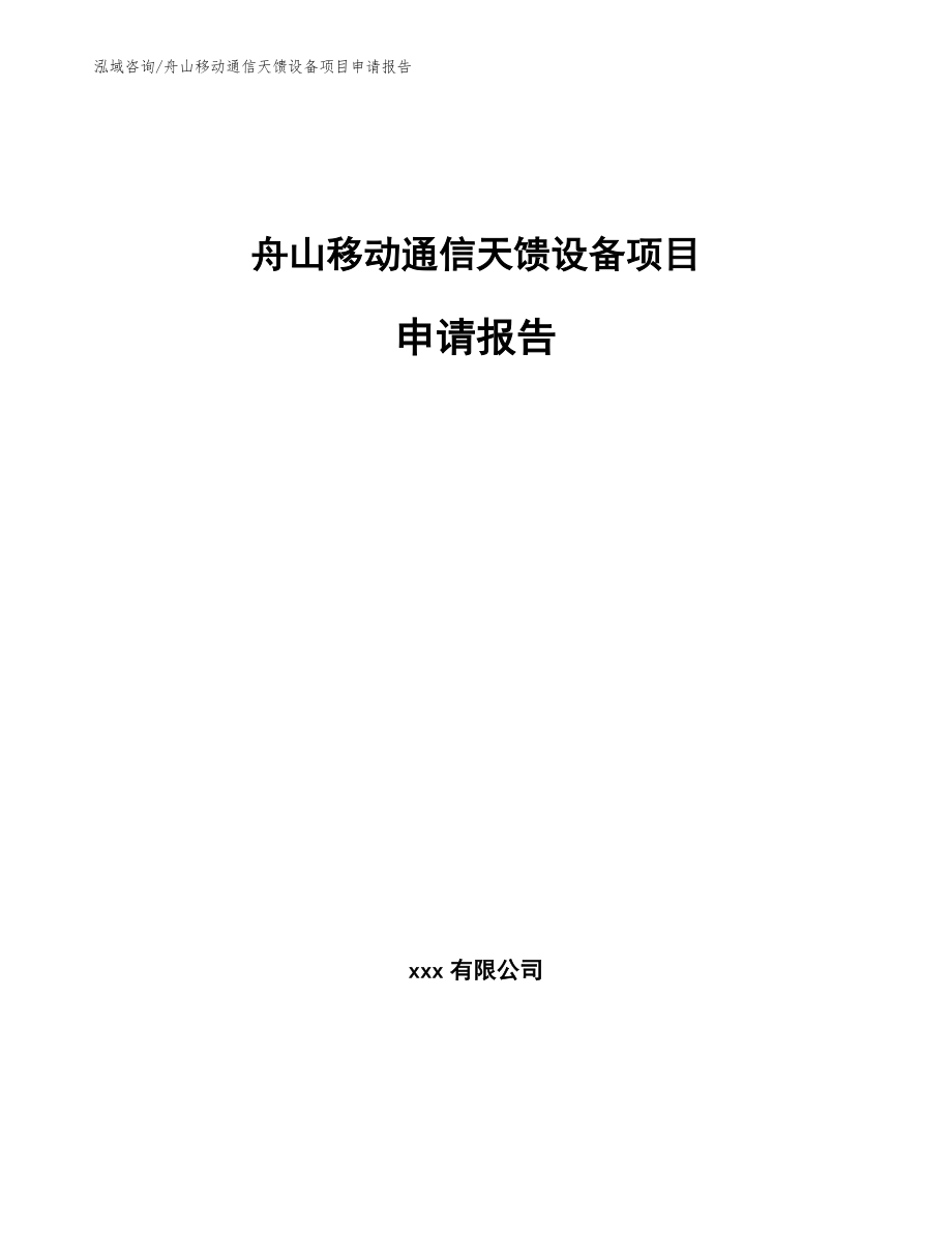 舟山移动通信天馈设备项目申请报告（范文模板）_第1页