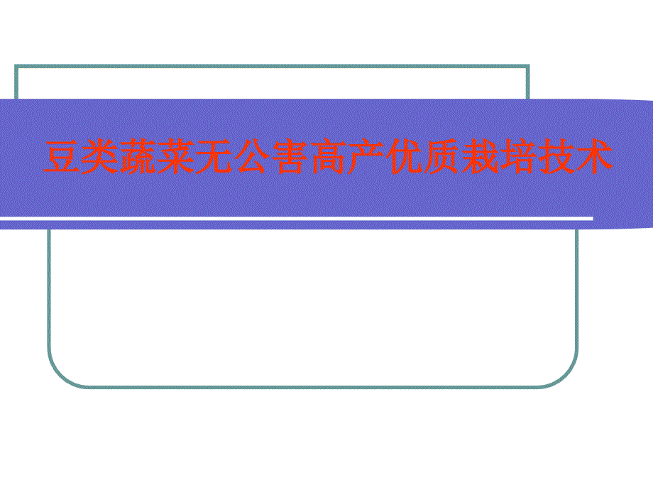 豆类栽培技术v1.0_第1页