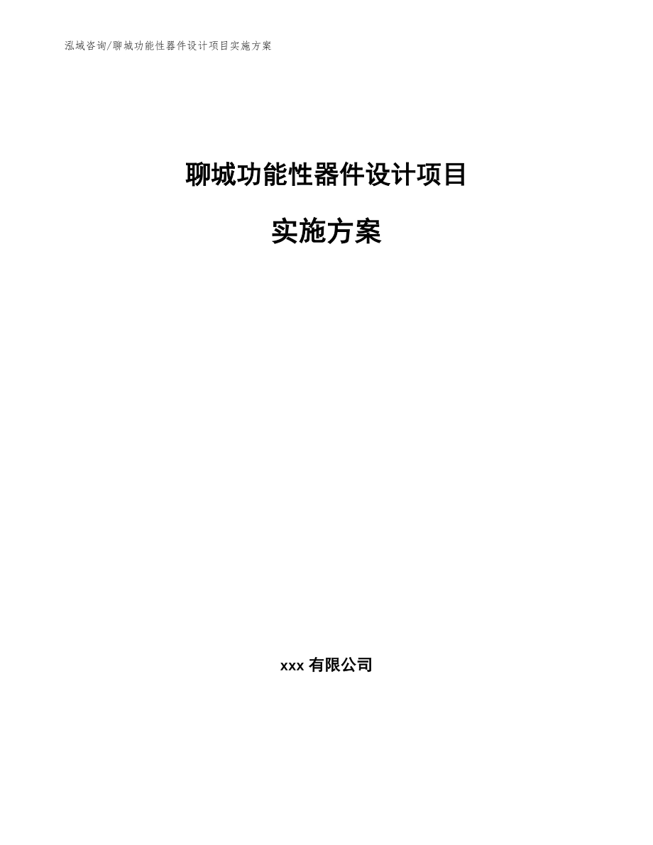 聊城功能性器件设计项目实施方案【范文模板】_第1页