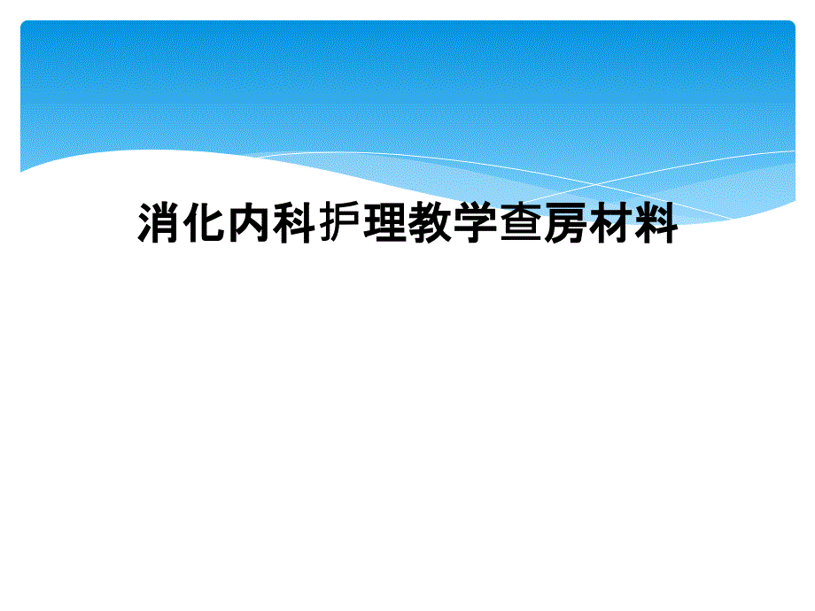 消化内科护理教学查房材料课件_第1页