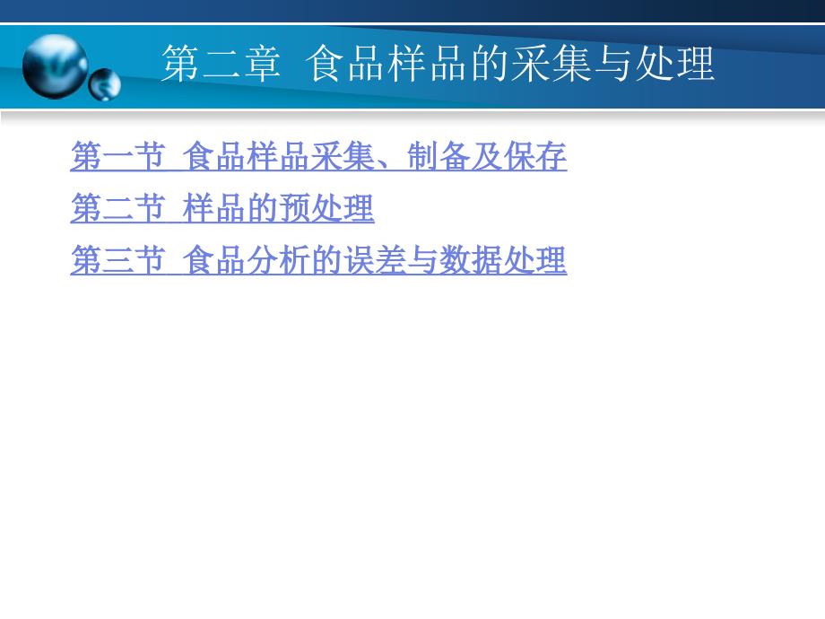 食品分析与检验技术 第二章 食品样品的采集与处理_第1页