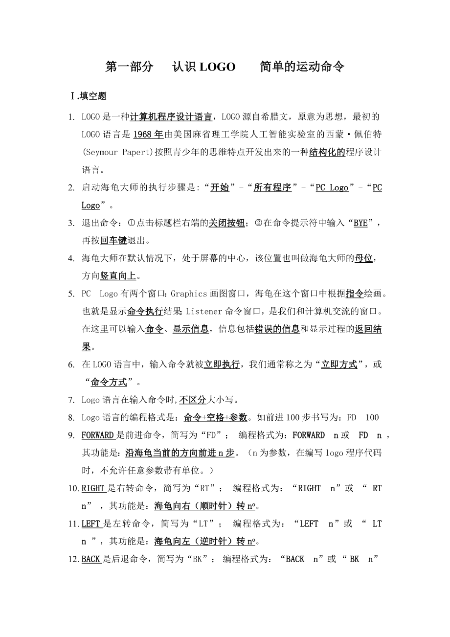 新纲要云南省实验教材六年级第八册信息复习资料_第1页