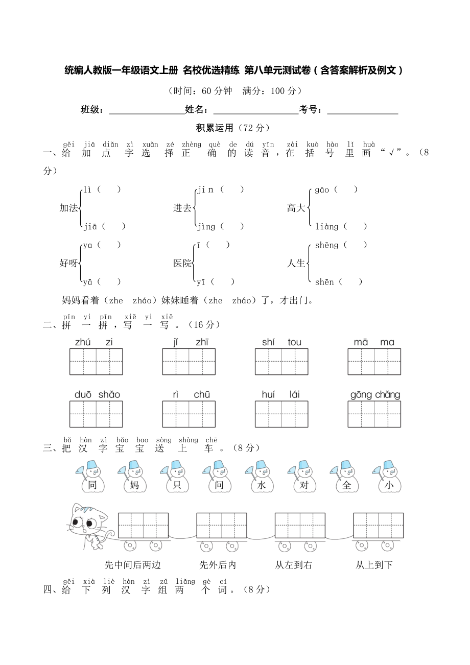 統(tǒng)編人教版一年級語文上冊 名校優(yōu)選精練 第八單元測試卷（含答案解析及例文）_第1頁