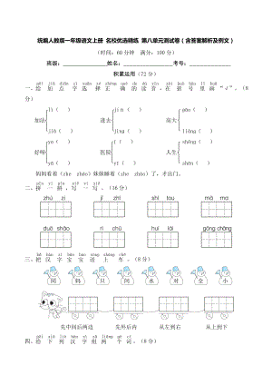 統(tǒng)編人教版一年級(jí)語(yǔ)文上冊(cè) 名校優(yōu)選精練 第八單元測(cè)試卷（含答案解析及例文）