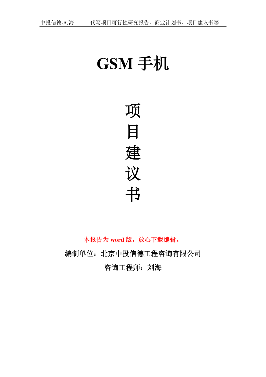 GSM手机项目建议书写作模板-立项前期_第1页