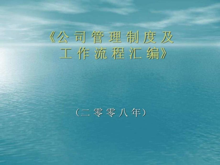 公司管理制度及工作流程汇编_图文_第1页