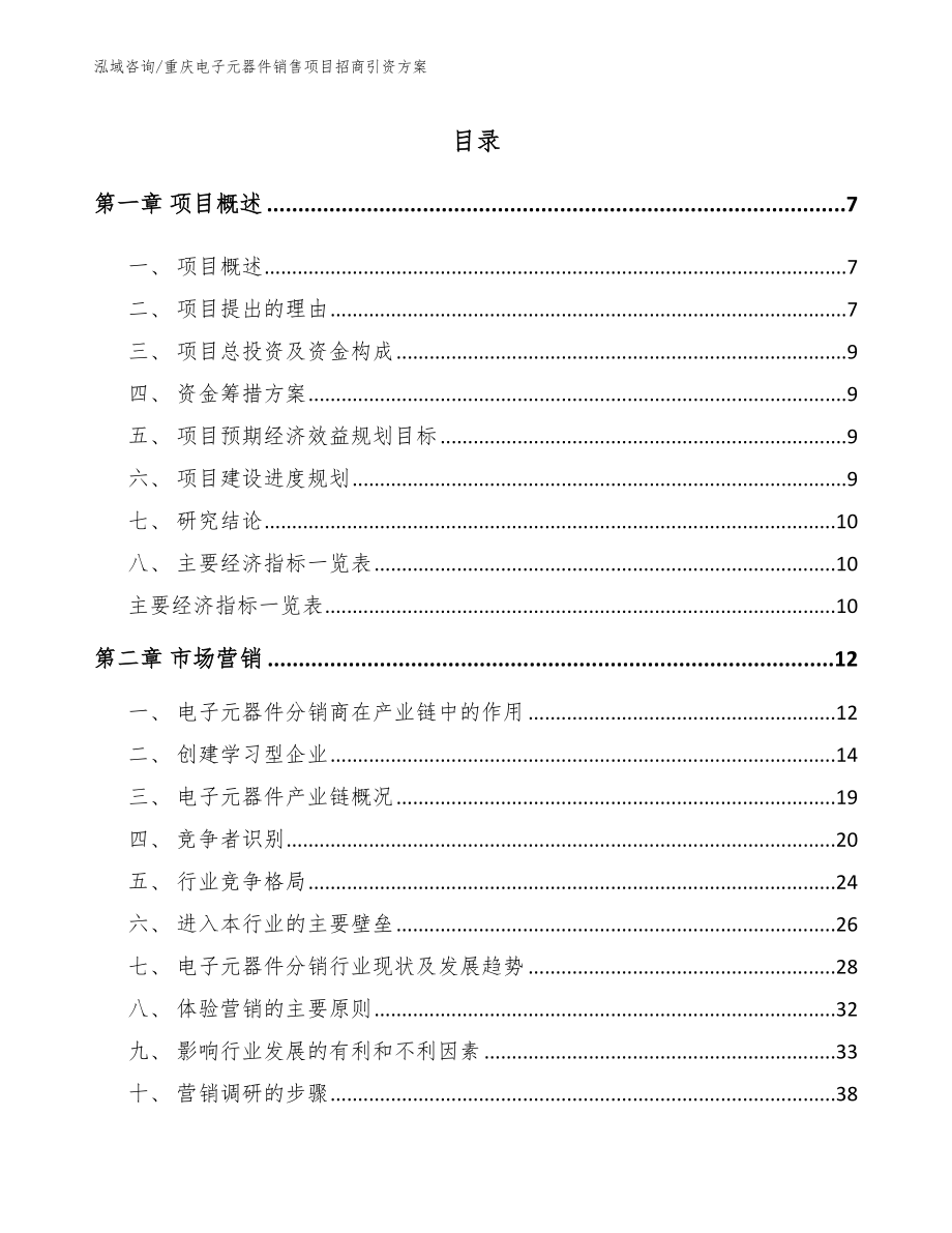 重庆电子元器件销售项目招商引资方案_参考范文_第1页