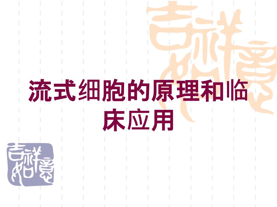 流式细胞的原理和临床应用培训课件_第1页