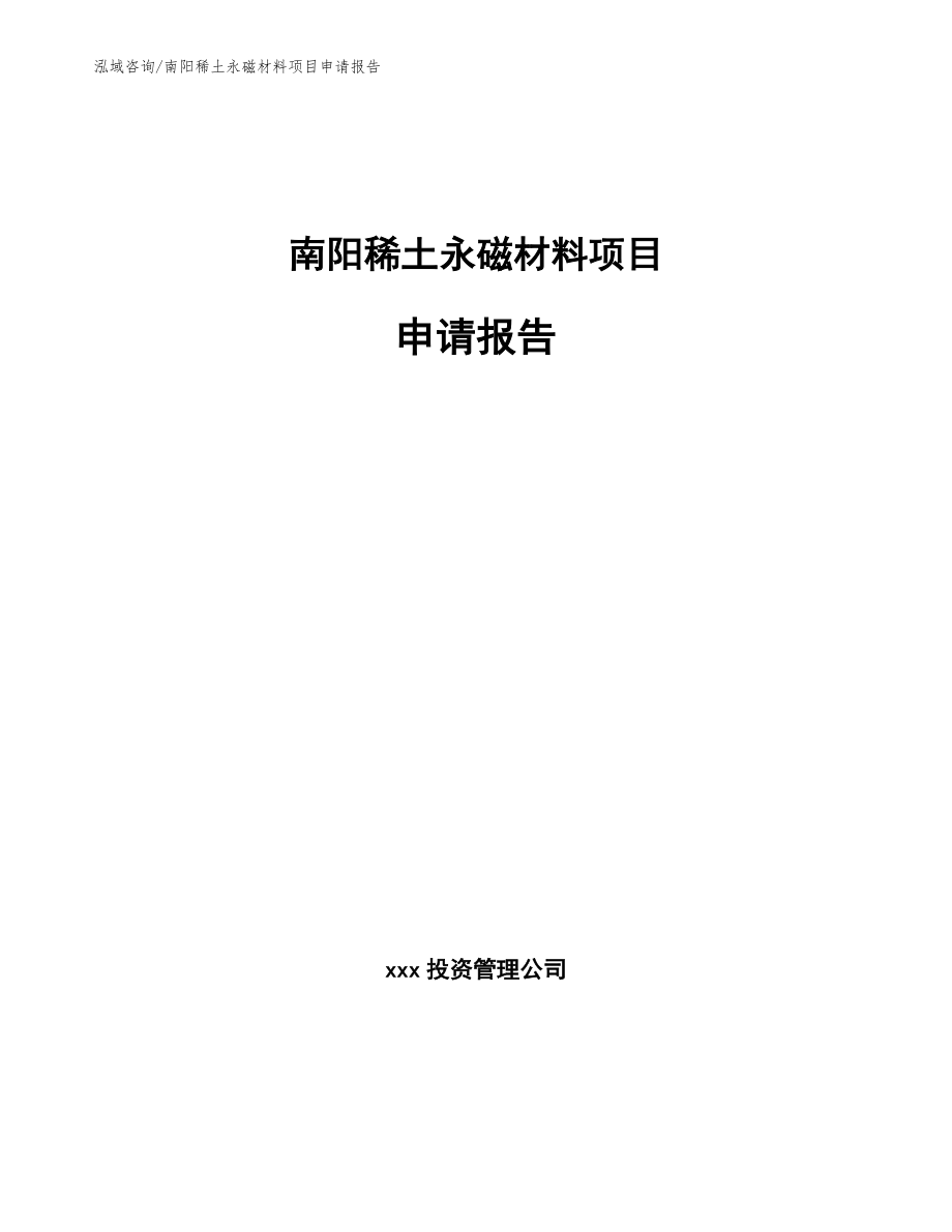 南阳稀土永磁材料项目申请报告范文_第1页