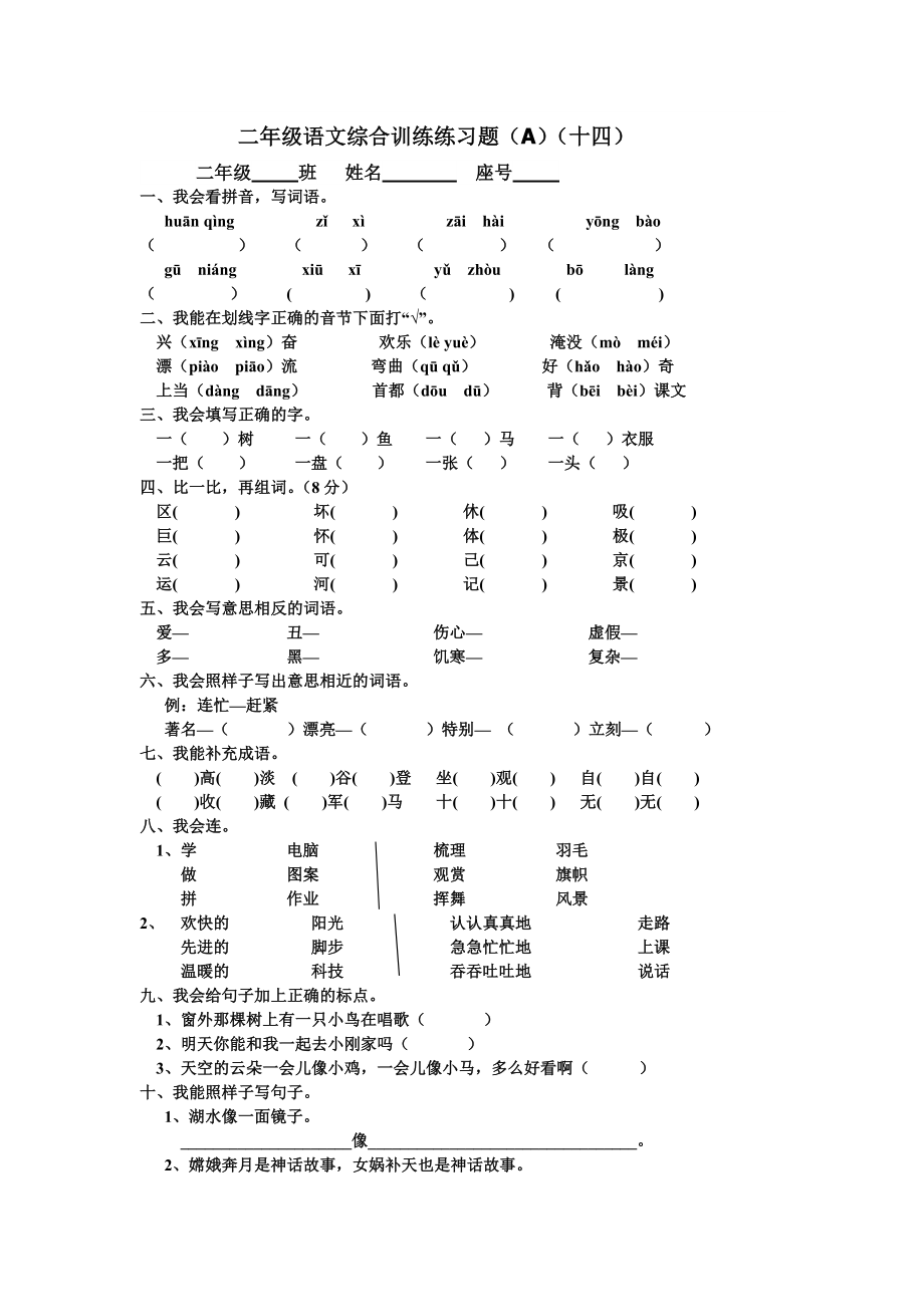 二年级语文综合训练练习题(十四)_第1页