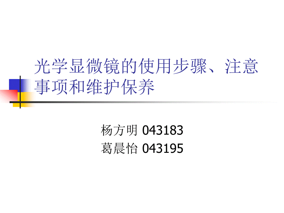 光学显微镜的使用步骤_第1页