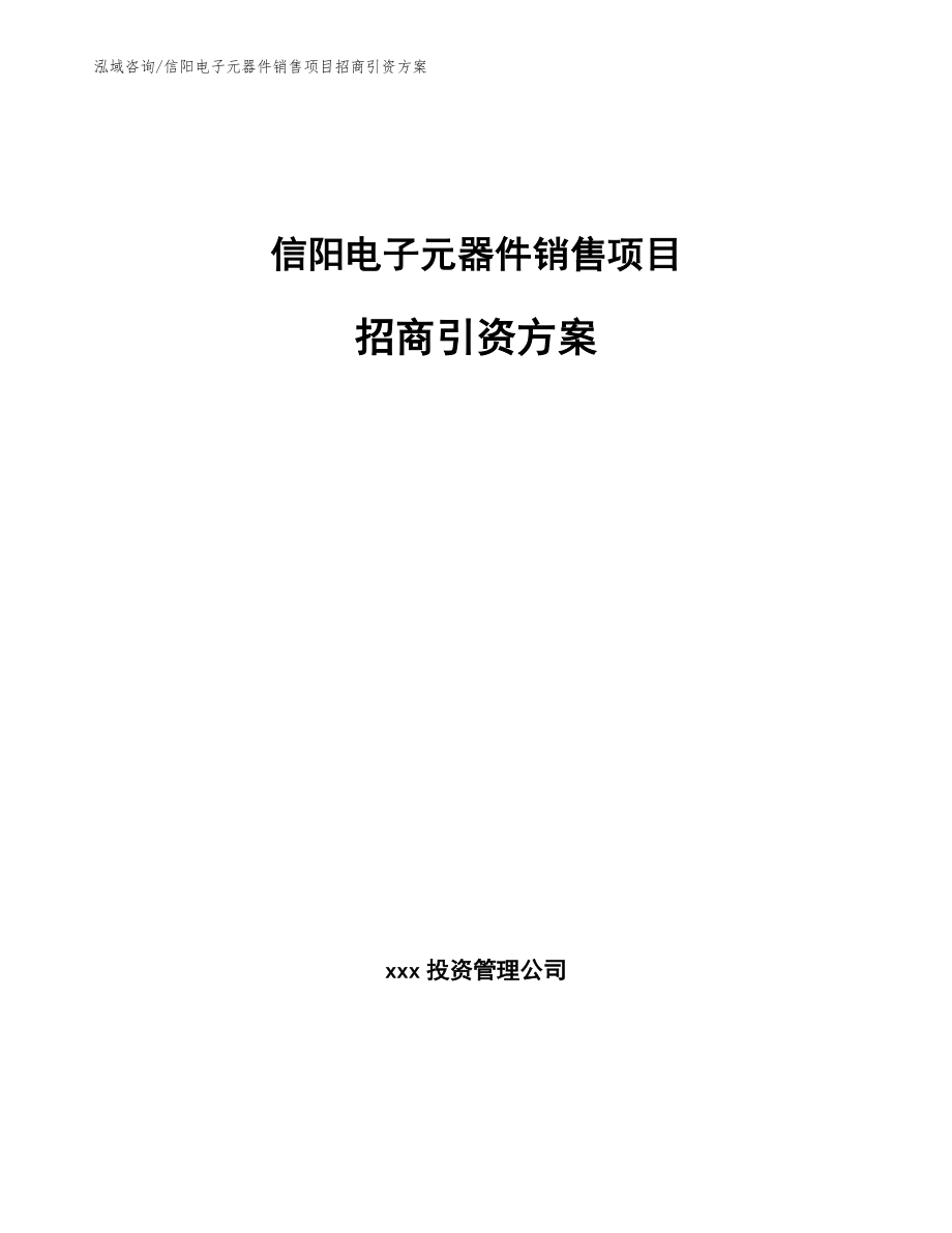 信阳电子元器件销售项目招商引资方案模板范本_第1页