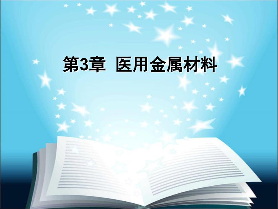 医用金属材料_第1页