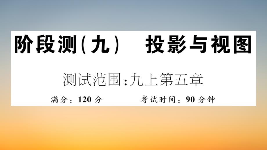 作业课件【数学九年级下册】阶段测（九）投影与视图_第1页