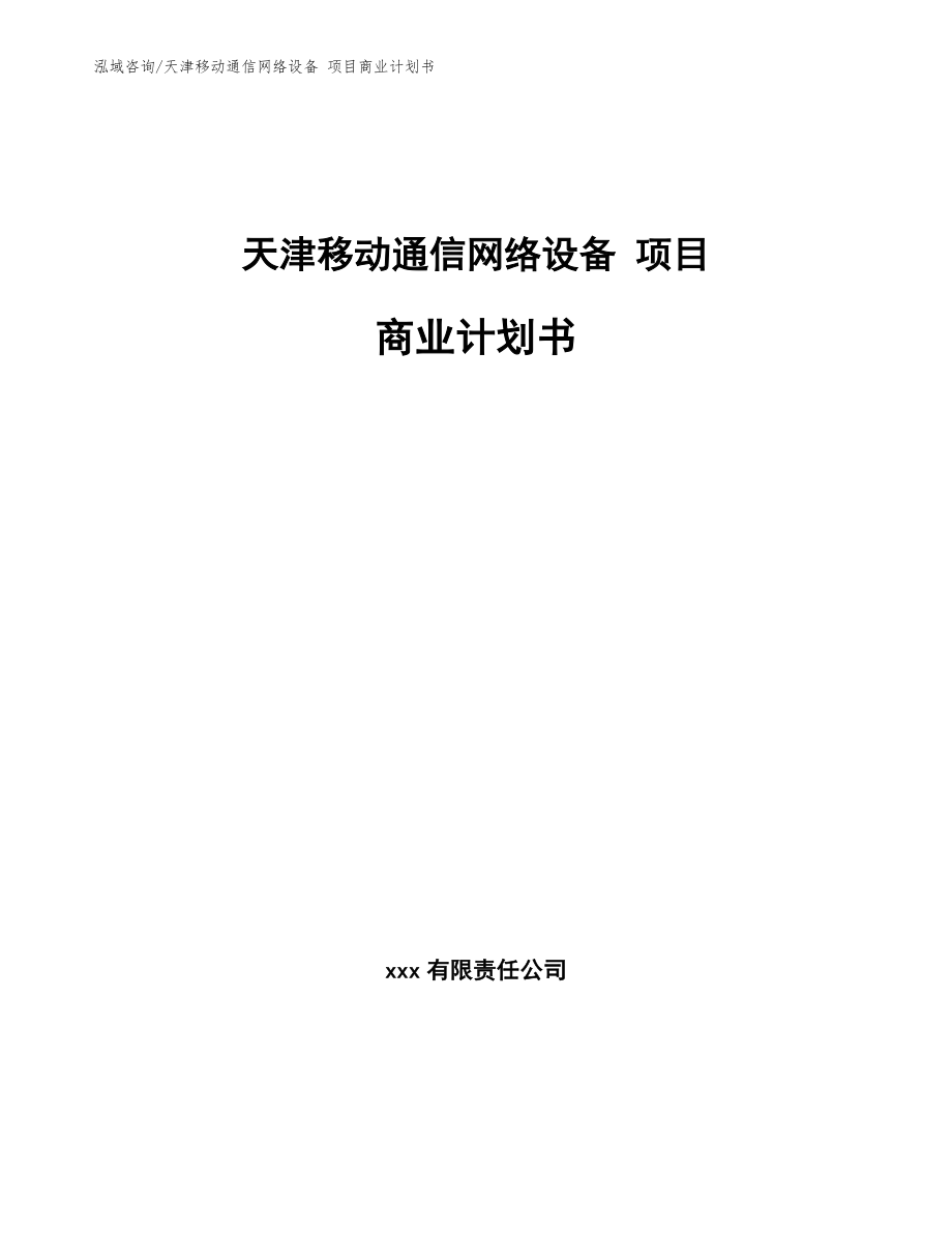 天津移动通信网络设备 项目商业计划书【参考模板】_第1页