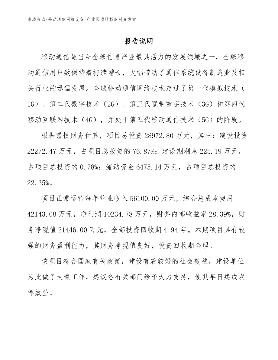 移动通信网络设备 产业园项目招商引资方案_第1页