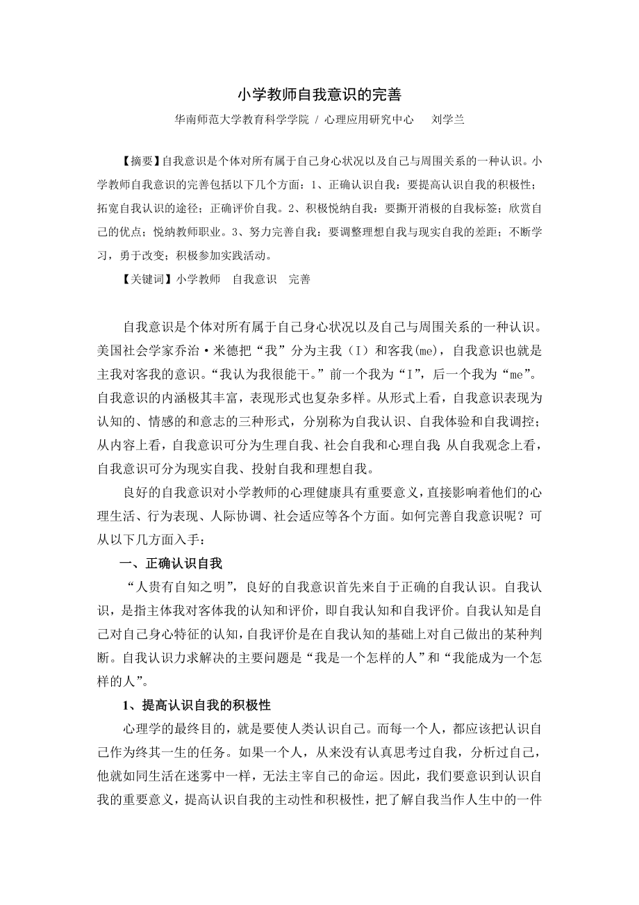 小学教师自我意识的完善_第1页