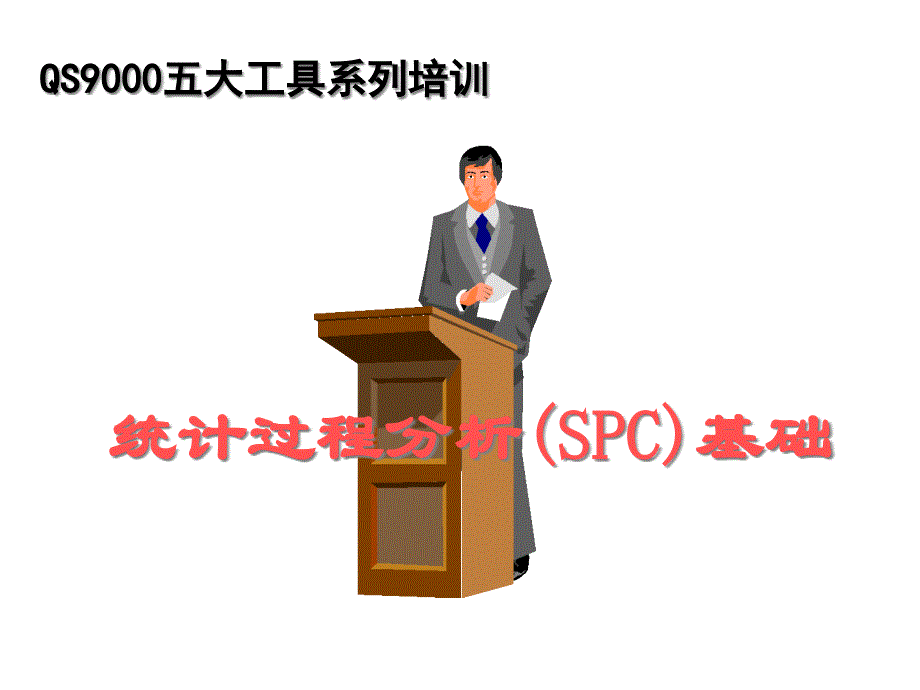 培训SPC基础统计过程分析31832_第1页